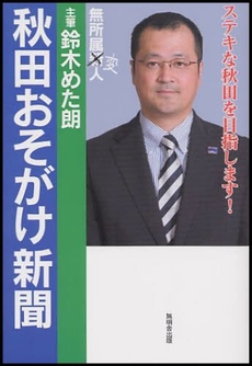 秋田おそがけ新聞