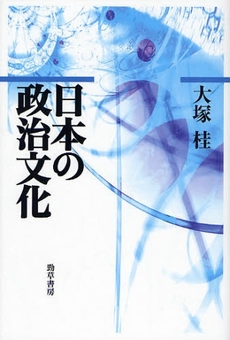 日本の政治文化