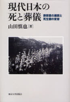 良書網 現代日本の死と葬儀 出版社: 東京大学出版会 Code/ISBN: 9784130104081