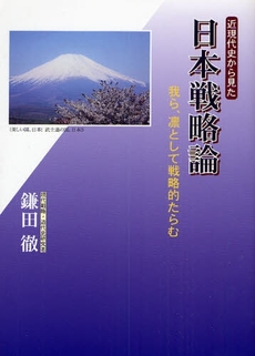 近現代史から見た日本戦略論