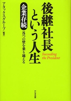 後継社長という人生