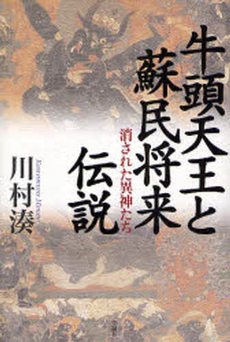 良書網 牛頭天王と蘇民将来伝説 出版社: 作品社 Code/ISBN: 9784861821448