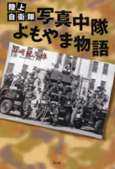 陸上自衛隊写真中隊よもやま物語