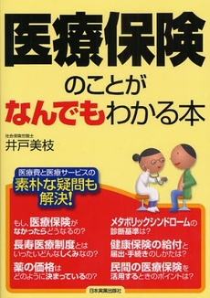 医療保険のことがなんでもわかる本