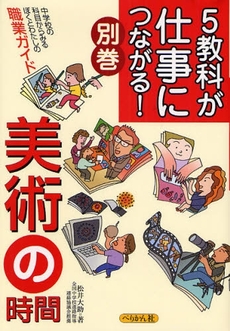 5教科が仕事につながる!別巻美術の時間