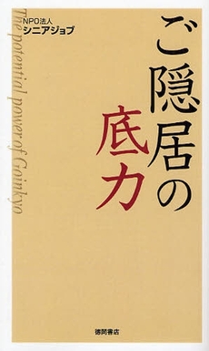 良書網 ご隠居の底力 出版社: スタジオジブリ Code/ISBN: 9784198626037