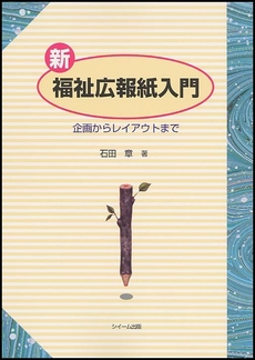 良書網 新福祉広報紙入門 出版社: シグマベイスキャピタル Code/ISBN: 9784916100283