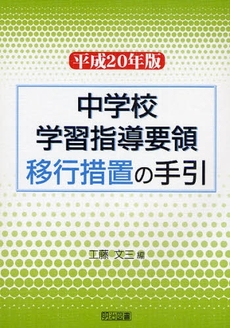 中学校学習指導要領移行措置の手引 平成20年版