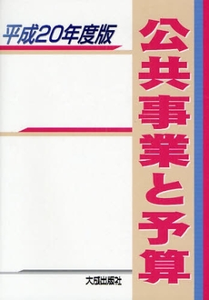 公共事業と予算 平成20年度版