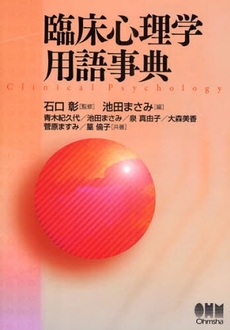 良書網 臨床心理学用語事典 出版社: ｵｰﾑ社 Code/ISBN: 9784274205965