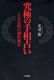 良書網 究極の手相占い 出版社: たま出版 Code/ISBN: 9784812702611