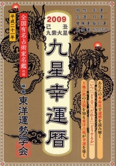 良書網 九星幸運暦 2009己丑九紫火星 出版社: スタジオジブリ Code/ISBN: 9784198625962