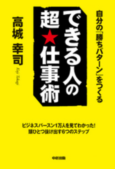 良書網 できる人の超★仕事術 出版社: 中経出版 Code/ISBN: 9784806131267