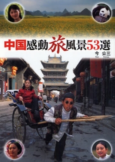 良書網 中国感動旅風景53選 出版社: 幻冬舎ﾙﾈｯｻﾝｽ Code/ISBN: 9784779003653