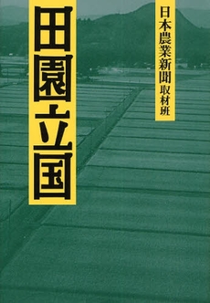 良書網 田園立国 出版社: 創森社 Code/ISBN: 9784883402243