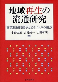 地域再生の流通研究