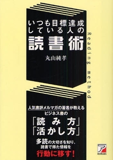 いつも目標達成している人の読書術