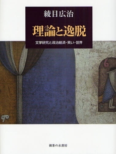 良書網 理論と逸脱 出版社: 御茶の水書房 Code/ISBN: 9784275005816