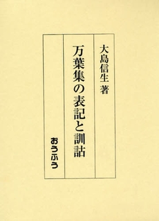 良書網 万葉集の表記と訓詁 出版社: おうふう Code/ISBN: 9784273035068