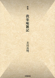 良書網 我楽庵雑記 出版社: 本阿弥書店 Code/ISBN: 9784776805151