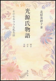 良書網 光源氏物語 出版社: 原人舎 Code/ISBN: 9784925169196