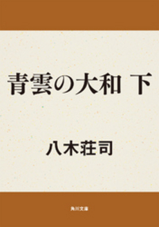 良書網 青雲の大和 下 出版社: 角川書店 Code/ISBN: 9784048738866