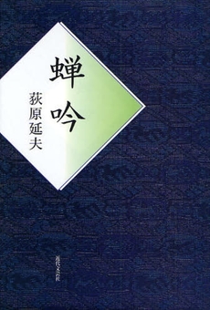 良書網 蝉吟 出版社: 近代文芸社 Code/ISBN: 9784773375749