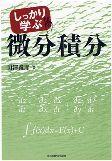 しっかり学ぶ微分積分