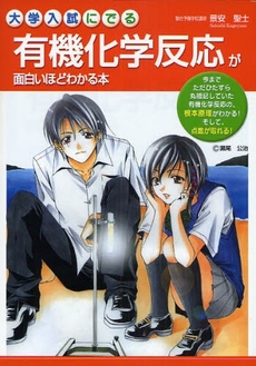 大学入試にでる有機化学反応が面白いほどわかる本