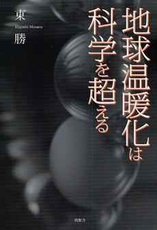 地球温暖化は科学を超える