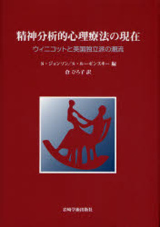 良書網 精神分析的心理療法の現在 出版社: 岩崎学術出版社 Code/ISBN: 9784753307074