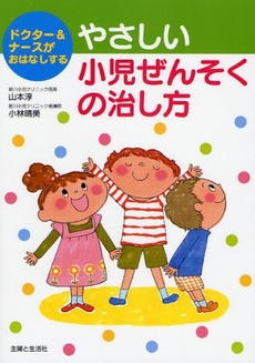 良書網 やさしい小児ぜんそくの治し方 出版社: 主婦と生活社 Code/ISBN: 9784391136470