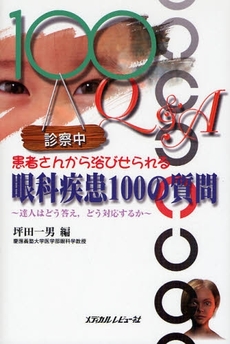良書網 患者さんから浴びせられる眼科疾患100の質問 出版社: 日本糖尿病療養指導士認 Code/ISBN: 9784779203091