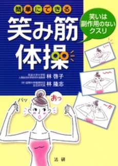 良書網 簡単にできる笑み筋体操 出版社: 法研 Code/ISBN: 9784879547385