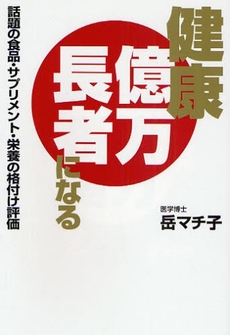 良書網 健康億万長者になる 出版社: グラフ社 Code/ISBN: 9784766211757