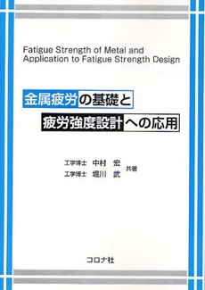 良書網 金属疲労の基礎と疲労強度設計への応用 出版社: ｺﾛﾅ社 Code/ISBN: 9784339045925