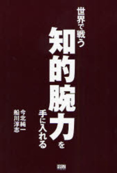 良書網 世界で戦う知的腕力を手に入れる 出版社: ファーストプレス Code/ISBN: 9784903241647