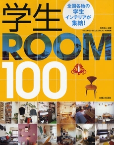 学生ROOM100