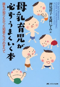 良書網 母乳育児が必ずうまくいく本 出版社: ﾒﾃﾞｨｶ出版 Code/ISBN: 9784840425414