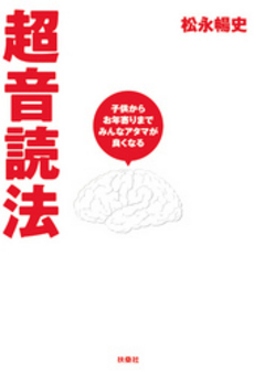 良書網 超音読法 出版社: ポニーキャニオン Code/ISBN: 9784594057220