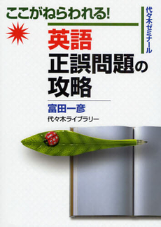 良書網 ここがねらわれる!英語正誤問題の攻略 出版社: 代々木ﾗｲﾌﾞﾗﾘｰ Code/ISBN: 9784863460140