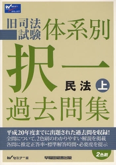 良書網 旧司法試験体系別択一過去問集民法 上 出版社: Wｾﾐﾅｰ編 Code/ISBN: 9784847127564