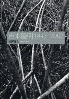 良書網 吉本隆明1945-2007 出版社: インスクリプト Code/ISBN: 9784900997172