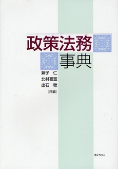 良書網 政策法務事典 出版社: SophiaUniv Code/ISBN: 9784324081945