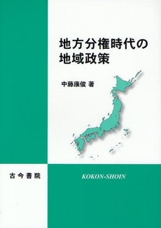 地方分権時代の地域政策