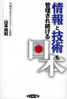 良書網 情報と技術を管理され続ける日本 出版社: ﾋﾞｼﾞﾈｽ社 Code/ISBN: 9784828414515