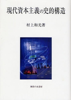 良書網 現代資本主義の史的構造 出版社: 御茶の水書房 Code/ISBN: 9784275005915