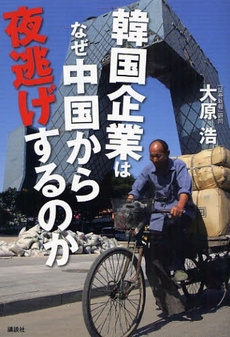 良書網 韓国企業はなぜ中国から夜逃げするのか 出版社: 講談社 Code/ISBN: 9784062149501