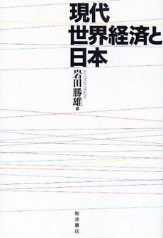 良書網 現代世界経済と日本 出版社: 桜井書店 Code/ISBN: 9784921190521