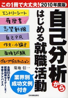 良書網 自己分析からはじめる就職活動 2010年度版 出版社: 日本実業出版社 Code/ISBN: 9784534044341